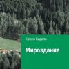 «Мироздание» Кирилл Юрьевич Клюев 60650aca63396.jpeg