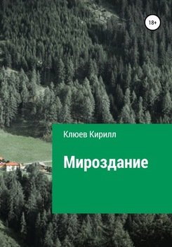 «Мироздание» Кирилл Юрьевич Клюев 60650aca63396.jpeg