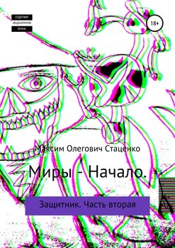 «Миры – начало. Защитник. Часть вторая» Максим Олегович Стаценко 6065b3012d7ec.jpeg