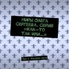 «Миры Олега Сергеева. Серия «Как то так или…». Том 1. Начало пути» 6065b3cb91edb.jpeg