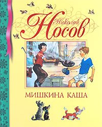 «Мишкина каша» Носов Николай Николаевич 60660e694a2a6.jpeg