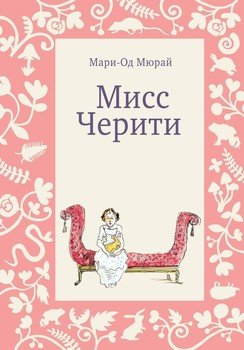 «Мисс Черити» Мари Од Мюрай 606611d5af227.jpeg