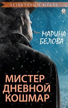 «Мистер Дневной Кошмар» Белова Марина 606598081c2f0.jpeg