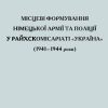 «Місцеві формування німецької армії та поліції у Райхскомісаріаті «Україна»» 606636bb51e9a.jpeg