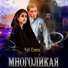 «Многоликая зараза. Книга 1» Чуб Елена Петровна 6065b40018c16.jpeg