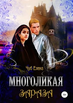 «Многоликая зараза. Книга 1» Чуб Елена Петровна 6065b40018c16.jpeg