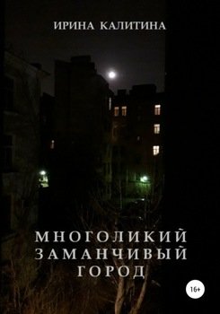 «Многоликий заманчивый город» Ирина Калитина 606606f6bbc3f.jpeg