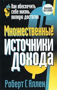 «Множественные источники дохода» Роберт Г. Аллен 60671f3ee250b.jpeg