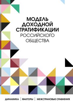 «Модель доходной стратификации российского общества» 6065bcb12cc44.jpeg
