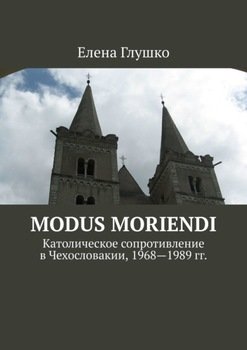 «modus moriendi. Католическое сопротивление в Чехословакии, 1968 1989 гг.» Елена Глушко 60662d707f021.jpeg