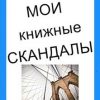 «Мои книжные скандалы» Андрей Ангелов 6065e1f325fe9.jpeg