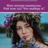 «Мои летние каникулы. Рай или Ад? Что выберу я?» Полина Мазуренко 6065aaa1b358c.jpeg