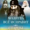 «Молитва всё исправит. Старцы Псково Печерского монастыря» 6065062ed4275.jpeg