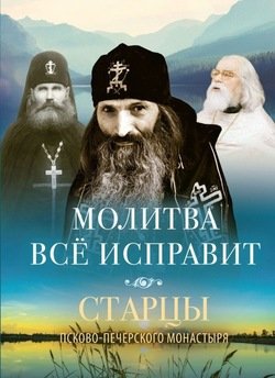 «Молитва всё исправит. Старцы Псково Печерского монастыря» 6065062ed4275.jpeg