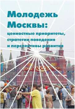 «Молодежь Москвы. Ценностные приоритеты, стратегии поведения и перспективы развития» 6065c42a889eb.jpeg