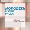 «Молодежь в зоне риска. Социально культурные основы профилактики пьянства и алкоголизма» 6065c21d7765a.jpeg