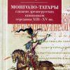 «Монголо татары глазами древнерусских книжников середины xiii?xv вв.» 60662e9c90152.jpeg