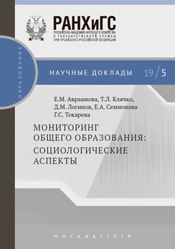 «Мониторинг общего образования: социологические аспекты» Т. Л. Клячко 6065bce5e1967.jpeg