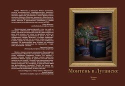 «Монтень в Луганске: фокус осознания, спектр возможностей, периферическое видение» Атоян Арсентий Иванович 6065e08062921.jpeg