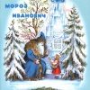 «Мороз Иванович» Одоевский Владимир Федорович 606610f5cd797.jpeg