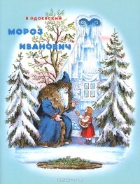 «Мороз Иванович» Одоевский Владимир Федорович 606610f5cd797.jpeg