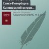 ««Морские ворота» Санкт Петербурга: Канонерский остров в дискурсе городских публик» 6065c2e694114.jpeg