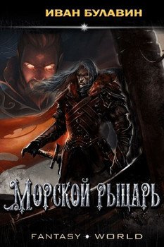 «Морской рыцарь» Булавин Иван 6064eda8373d7.jpeg