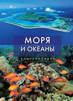 «Моря и океаны. Все обо всем» 60660f6fede10.jpeg