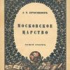 «Московское царство» Пресняков Александр Евгеньевич 60663008298cc.jpeg