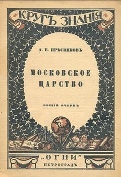 «Московское царство» Пресняков Александр Евгеньевич 60663008298cc.jpeg