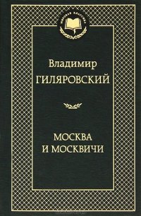 «Москва и москвичи» Гиляровский Владимир 6065d8f038ad6.jpeg