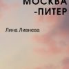 «Москва – Питер» Лина Ливнева 6065b0f843cbf.jpeg