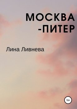 «Москва – Питер» Лина Ливнева 6065b0f843cbf.jpeg
