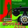 «Моссад: одни против всех. История и современность израильской разведки» 6066363694667.jpeg