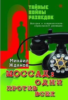 «Моссад: одни против всех. История и современность израильской разведки» 6066363694667.jpeg