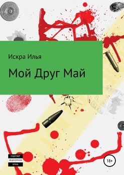 «Мой друг Май» Искра Илья 6065b12c5b271.jpeg