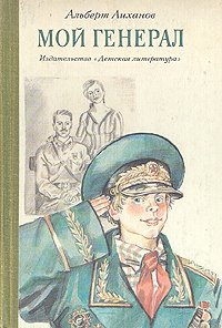 «Мой генерал» Лиханов Альберт Анатольевич 6066132312557.jpeg