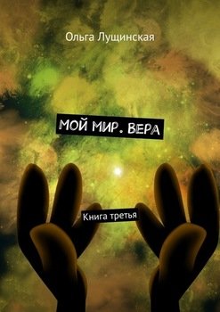 «Мой мир. Вера. Книга третья» Ольга Лущинская 60658dbedf5cf.jpeg