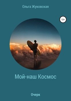 «Мой наш Космос» Ольга Жуковская 606604dbb28f0.jpeg