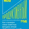 «Мой продуктивный год: Как я проверил самые известные методики личной эффективности на себе» Крис Бэйли 6066cfd655d52.jpeg