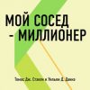 «Мой сосед – миллионер. Томас Дж. Стэнли и Уильям Д. Данко» Батлер Боудон Том 6066cee72154c.jpeg