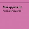 «Моя группа Вк. Книга девятнадцатая» Виктория Мингалеева 6066068670cd1.jpeg