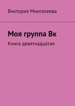 «Моя группа Вк. Книга девятнадцатая» Виктория Мингалеева 6066068670cd1.jpeg