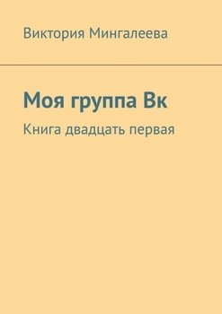 «Моя группа Вк. Книга двадцать первая» Виктория Мингалеева 6066068b5fd33.jpeg