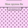 «Моя группа Вк. Книга двадцать пятая» Виктория Мингалеева 606606937c9f1.jpeg