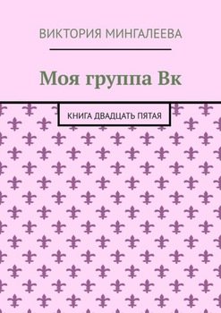 «Моя группа Вк. Книга двадцать пятая» Виктория Мингалеева 606606937c9f1.jpeg