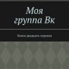 «Моя группа Вк. Книга двадцать седьмая» Виктория Мингалеева 606606ba5bb2f.jpeg