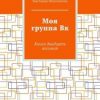 «Моя группа Вк. Книга двадцать восьмая» Виктория Мингалеева 6066040323e29.jpeg