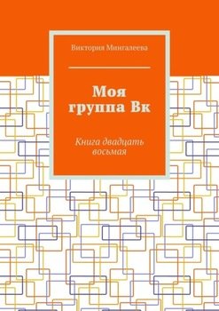 «Моя группа Вк. Книга двадцать восьмая» Виктория Мингалеева 6066040323e29.jpeg