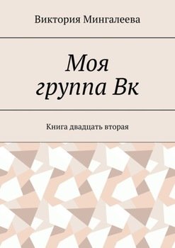 «Моя группа Вк. Книга двадцать вторая» Виктория Мингалеева 6066068f4270b.jpeg